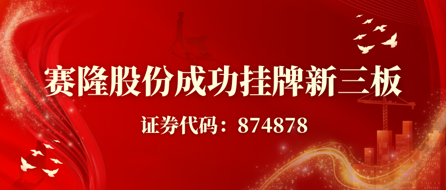 賽隆股份成功掛牌新三板，開啟資本賦能發展新征程